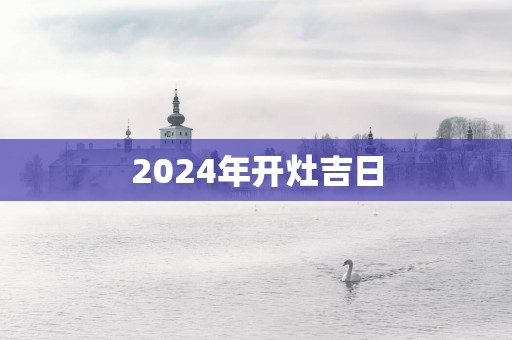2025年开灶吉日