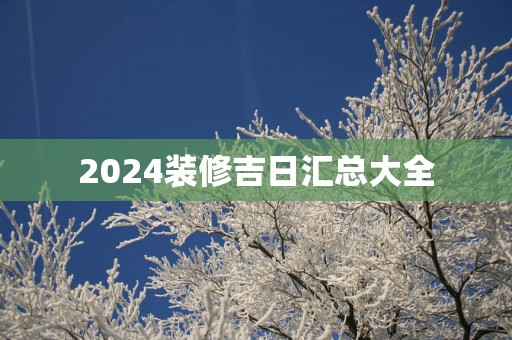2025装修吉日汇总大全