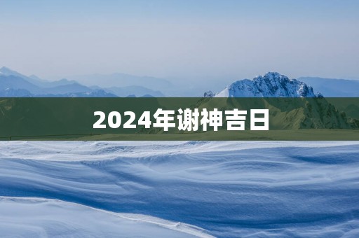 2025年谢神吉日