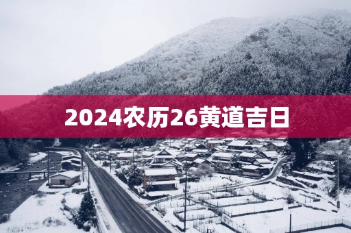 2025农历26黄道吉日