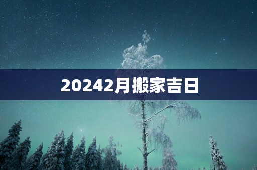 20252月搬家吉日