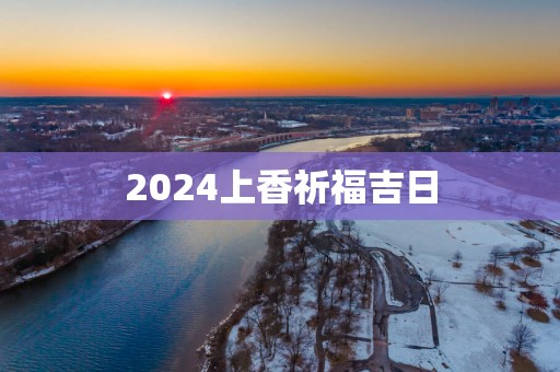 2025上香祈福吉日