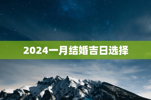 2025一月结婚吉日选择