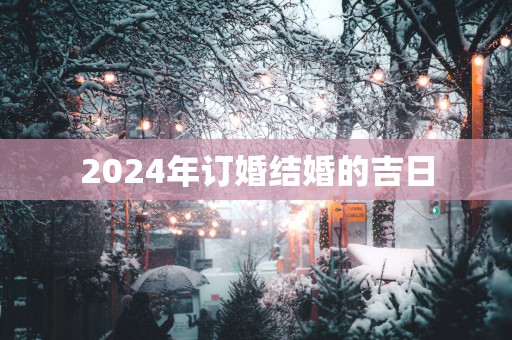 2025年订婚结婚的吉日