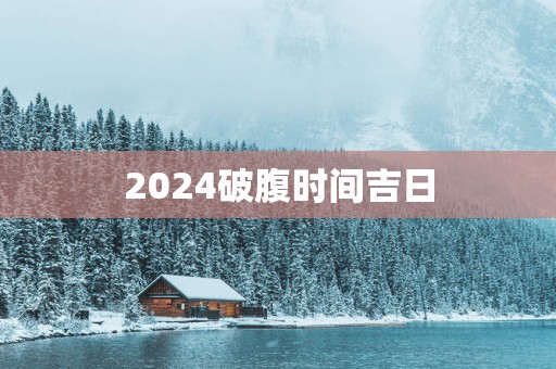 2025破腹时间吉日