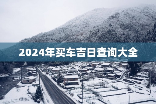2025年买车吉日查询大全