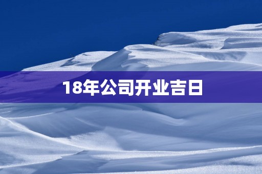 18年公司开业吉日