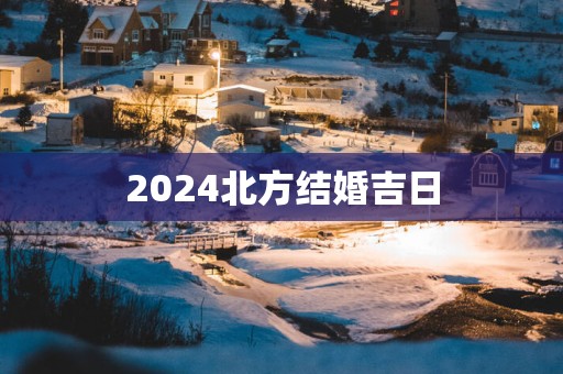 2025北方结婚吉日