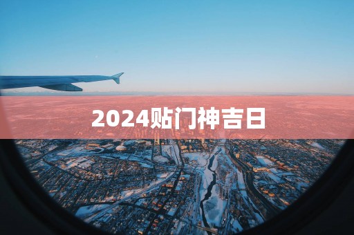 2025贴门神吉日