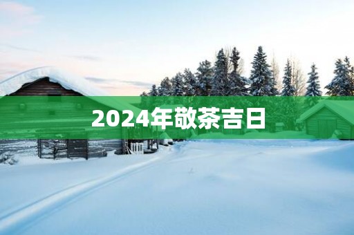 2025年敬茶吉日