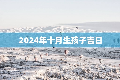 2025年十月生孩子吉日