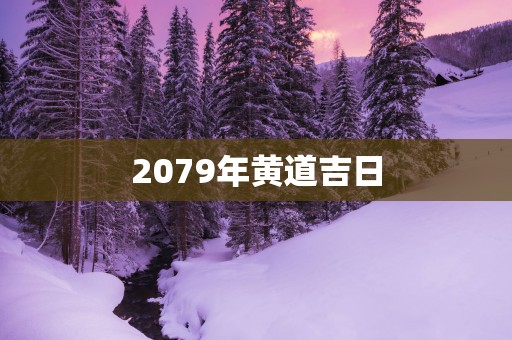 2079年黄道吉日