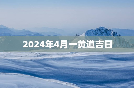 2025年4月一黄道吉日