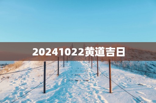 20251022黄道吉日