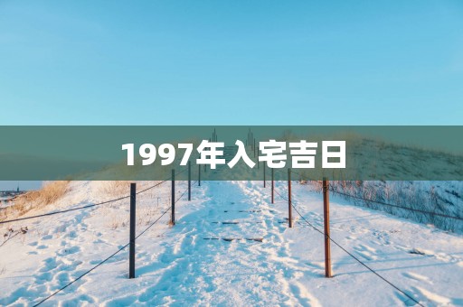 1997年入宅吉日