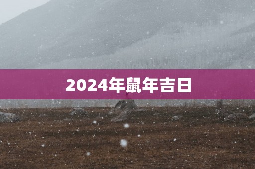 2025年蛇年吉日