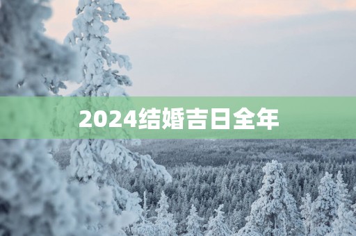 2025结婚吉日全年