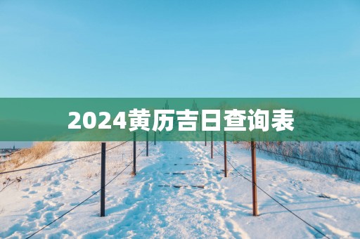 2025黄历吉日查询表