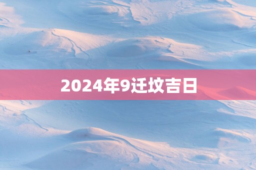 2025年9迁坟吉日