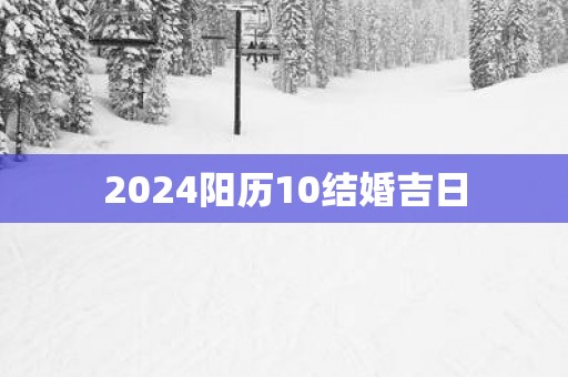 2025阳历10结婚吉日