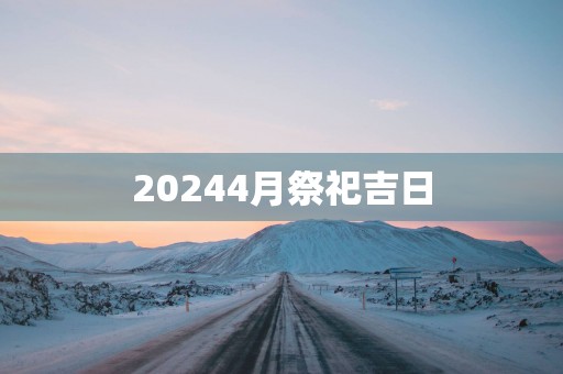 20254月祭祀吉日