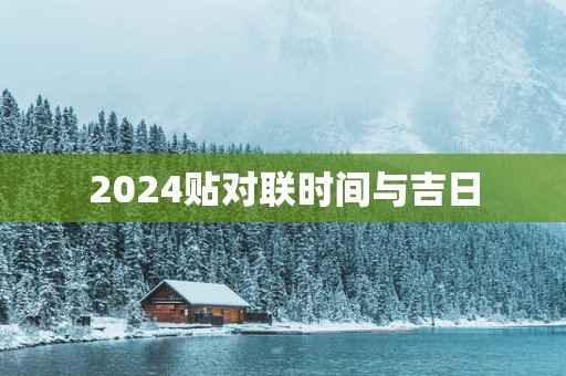 2025贴对联时间与吉日