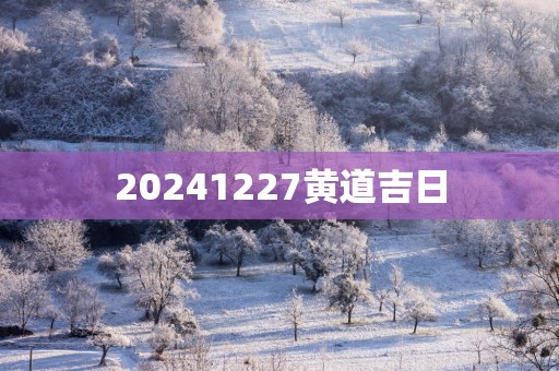 20251227黄道吉日