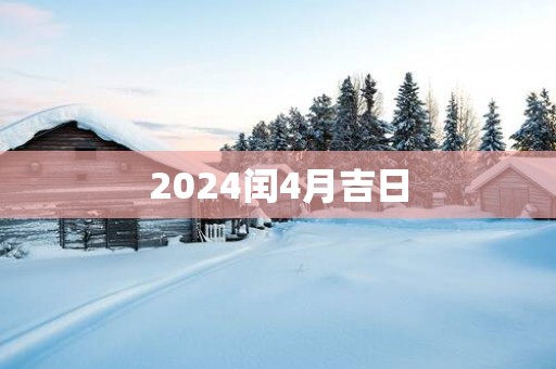 2025闰4月吉日