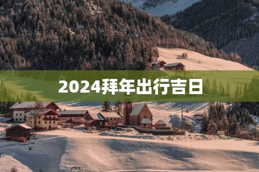 2025拜年出行吉日