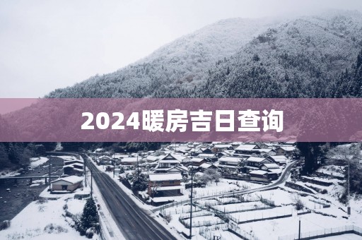 2025暖房吉日查询