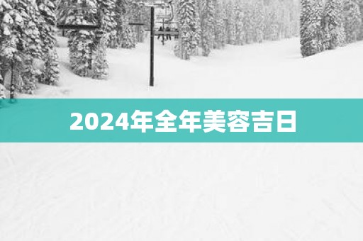 2025年全年美容吉日