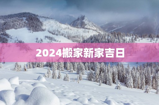 2025搬家新家吉日