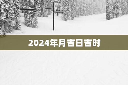 2025年月吉日吉时
