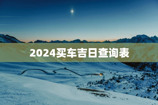 2025买车吉日查询表