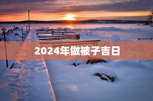 2025年做被子吉日