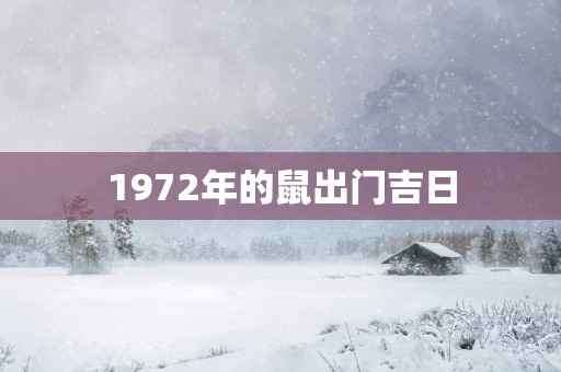 1972年的鼠出门吉日