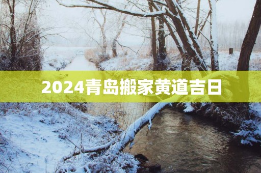 2025青岛搬家黄道吉日