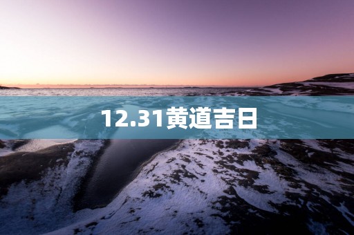 12.31黄道吉日