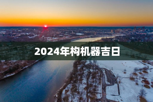 2025年构机器吉日