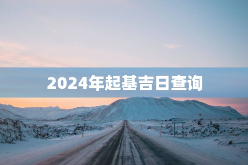 2025年起基吉日查询