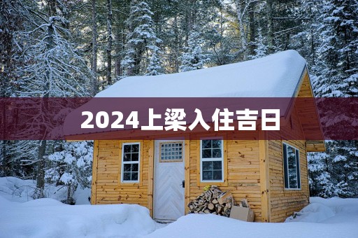 2025上梁入住吉日
