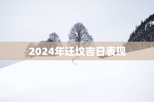 2025年迁坟吉日表现