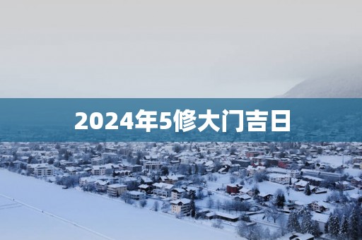 2025年5修大门吉日