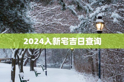 2025入新宅吉日查询