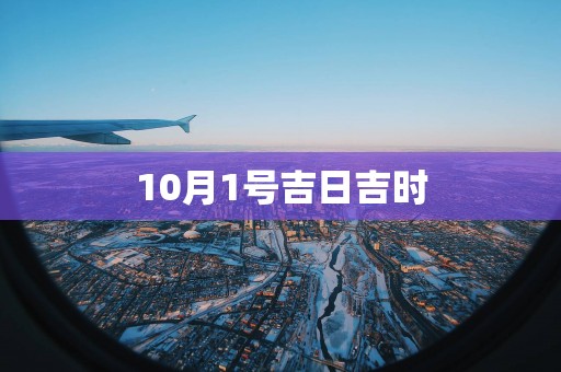 10月1号吉日吉时