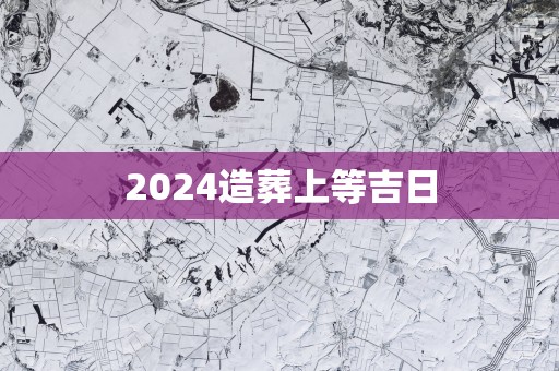 2025造葬上等吉日