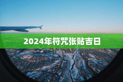 2025年符咒张贴吉日