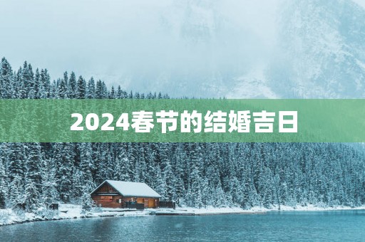 2025春节的结婚吉日