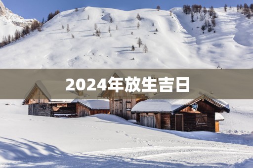 2025年放生吉日