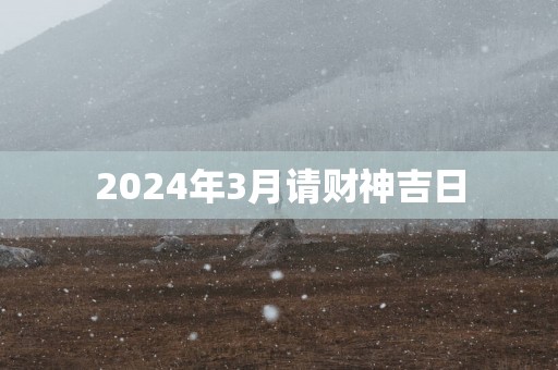 2025年3月请财神吉日